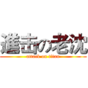 進击の老沈 (attack on titan)