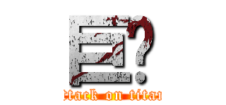 巨屌 (attack on titan)