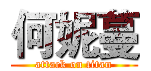何妮蔓 (attack on titan)