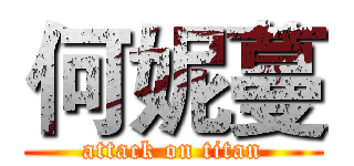 何妮蔓 (attack on titan)