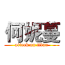 何妮蔓 (attack on titan)
