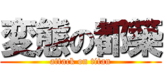 変態の都築 (attack on titan)