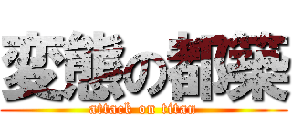 変態の都築 (attack on titan)