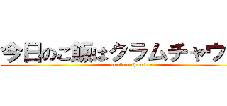 今日のご飯はクラムチャウダー (eat clam chowder )