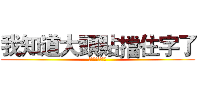 我知道大頭貼擋住字了 (ㄎㄎㄎㄎㄎㄎㄎㄎ)