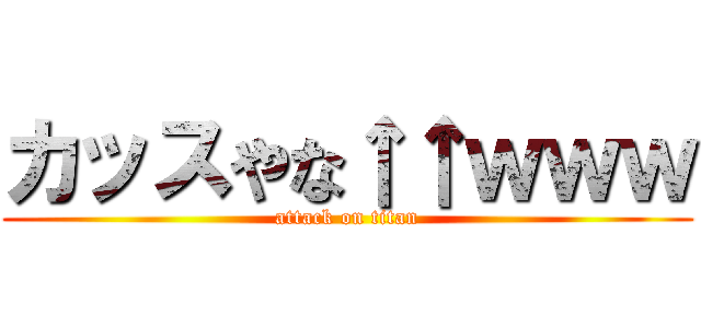 カッスやな↑↑ｗｗｗ (attack on titan)