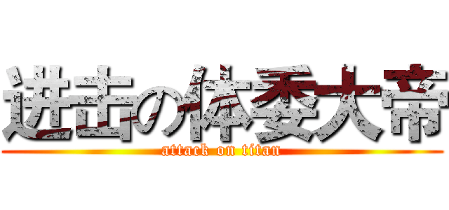 进击の体委大帝 (attack on titan)