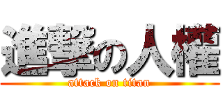 進撃の人權 (attack on titan)