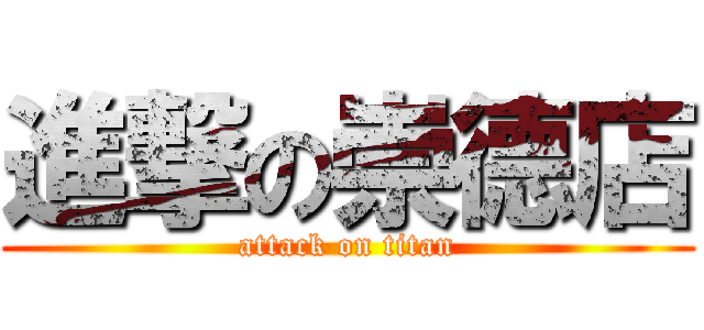 進撃の崇德店 (attack on titan)