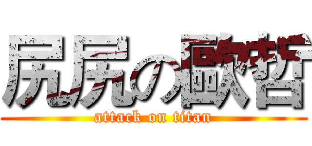 尻尻の歐哲 (attack on titan)