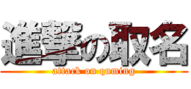 進撃の取名 (attack on quming)