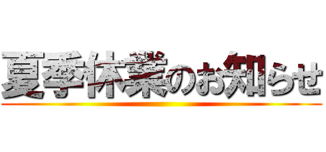 夏季休業のお知らせ ()