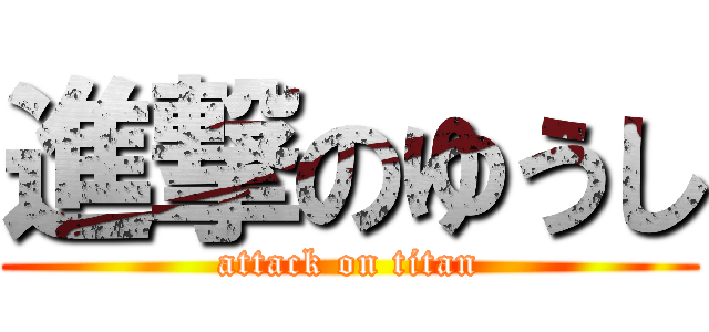 進撃のゆうし (attack on titan)