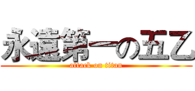 永遠第一の五乙 (attack on titan)