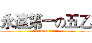 永遠第一の五乙 (attack on titan)
