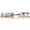 永遠第一の五乙 (attack on titan)
