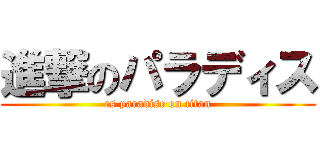 進撃のパラディス (es paradise on titan)