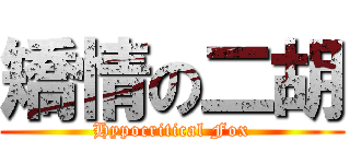 矯情の二胡 (Hypocritical Fox)