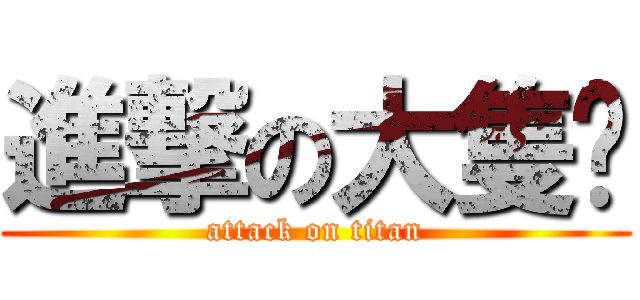 進撃の大隻佬 (attack on titan)