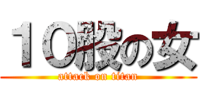 １０股の女 (attack on titan)