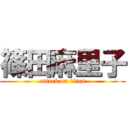 篠田麻里子 (attack on titan)