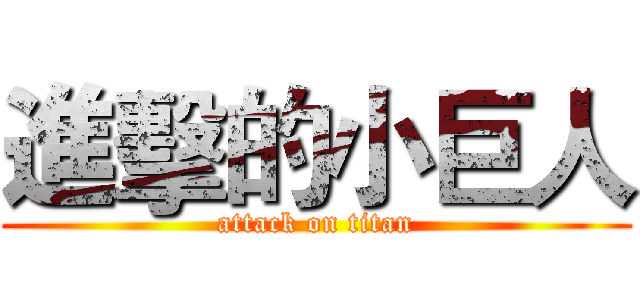 進擊的小巨人 (attack on titan)