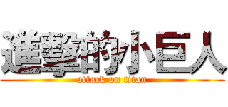 進擊的小巨人 (attack on titan)