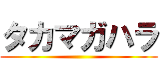 タカマガハラ ()