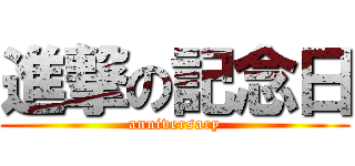 進撃の記念日 (anniversary)