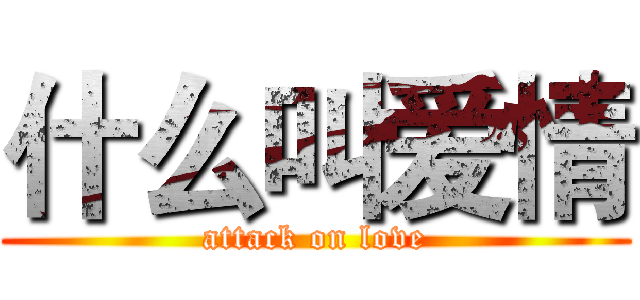 什么叫爱情 (attack on love)