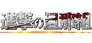 進撃の旦那組 (attack on titan)