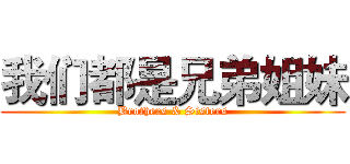 我们都是兄弟姐妹 (Brothers & Sisters)