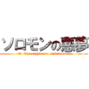 ソロモンの悪夢 (訳文  The nightmare of Salomon)