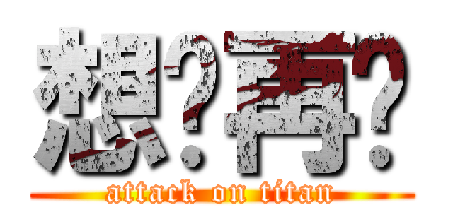 想说再见 (attack on titan)