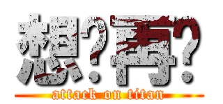 想说再见 (attack on titan)