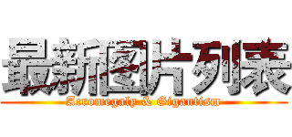 最新图片列表 (Acromegaly & Gigantism)