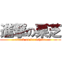 進撃の栗芝 (attack on kurishiba)