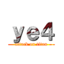 ｙｅ４ (attack on titan)