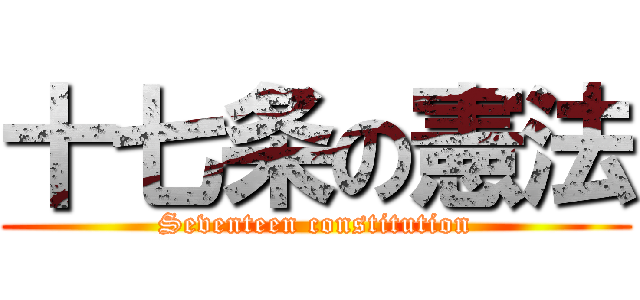 十七条の憲法 (Seventeen constitution)