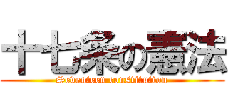 十七条の憲法 (Seventeen constitution)