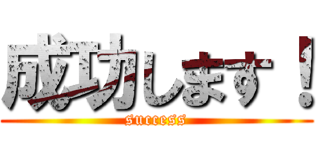 成功します！ (success)