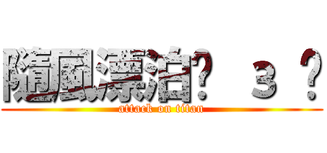 隨風漂泊⊙ з ⊙ (attack on titan)