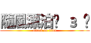 隨風漂泊⊙ з ⊙ (attack on titan)