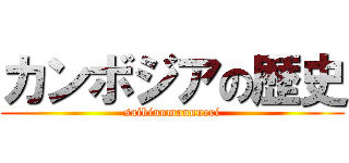 カンボジアの歴史 (saikinnmannneri)