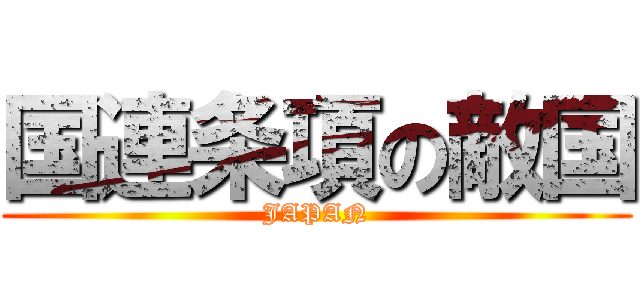 国連条項の敵国 (JAPAN)