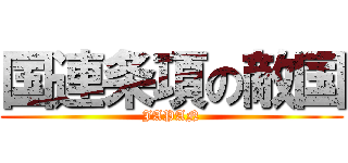 国連条項の敵国 (JAPAN)