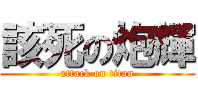 該死の炮輝 (attack on titan)