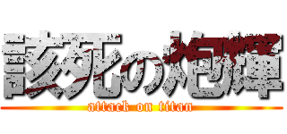 該死の炮輝 (attack on titan)