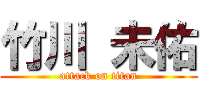 竹川 未佑 (attack on titan)