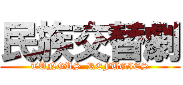 民族交替劇 (TUNGUS  REFUGIES)